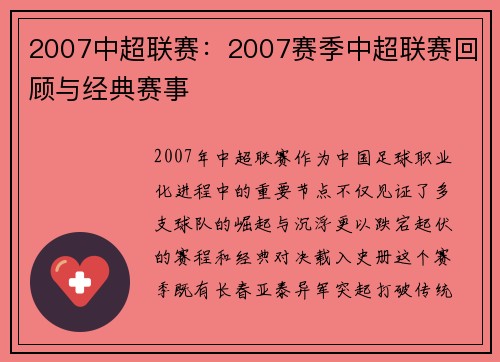 2007中超联赛：2007赛季中超联赛回顾与经典赛事