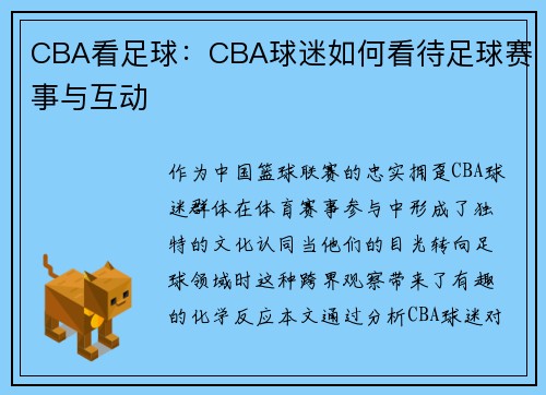 CBA看足球：CBA球迷如何看待足球赛事与互动