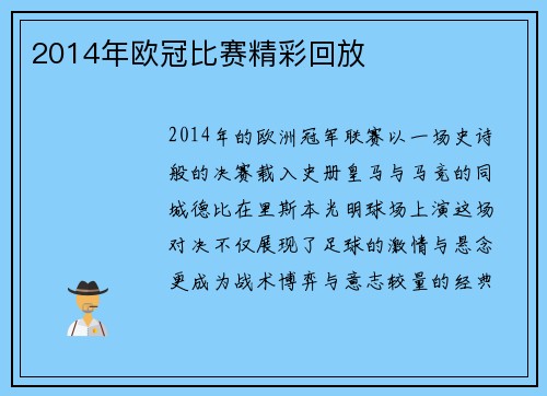 2014年欧冠比赛精彩回放