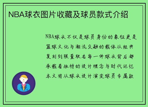 NBA球衣图片收藏及球员款式介绍