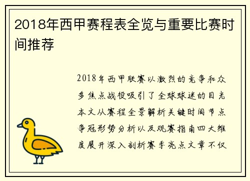 2018年西甲赛程表全览与重要比赛时间推荐
