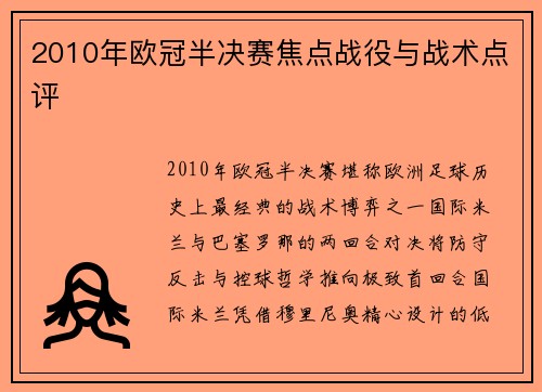 2010年欧冠半决赛焦点战役与战术点评