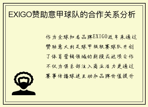 EXIGO赞助意甲球队的合作关系分析