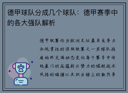 德甲球队分成几个球队：德甲赛季中的各大强队解析