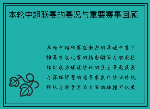本轮中超联赛的赛况与重要赛事回顾