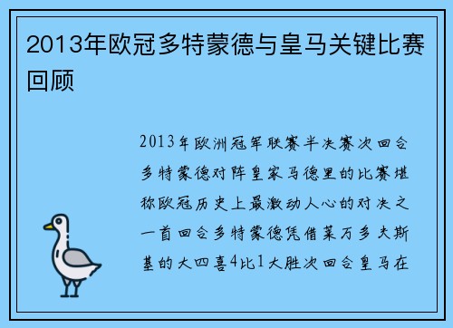 2013年欧冠多特蒙德与皇马关键比赛回顾