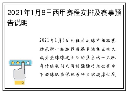 2021年1月8日西甲赛程安排及赛事预告说明