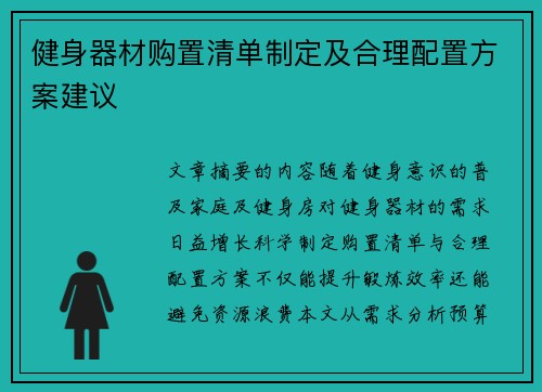 健身器材购置清单制定及合理配置方案建议