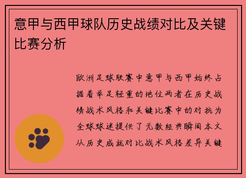 意甲与西甲球队历史战绩对比及关键比赛分析