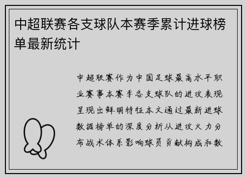 中超联赛各支球队本赛季累计进球榜单最新统计