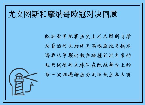 尤文图斯和摩纳哥欧冠对决回顾