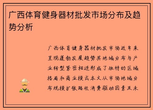 广西体育健身器材批发市场分布及趋势分析