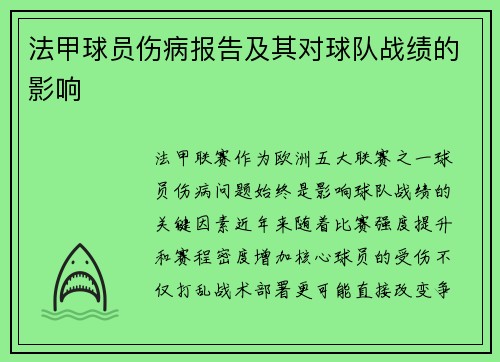 法甲球员伤病报告及其对球队战绩的影响