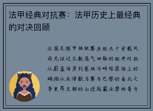 法甲经典对抗赛：法甲历史上最经典的对决回顾