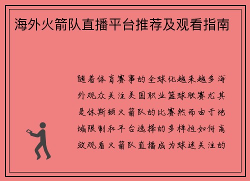 海外火箭队直播平台推荐及观看指南
