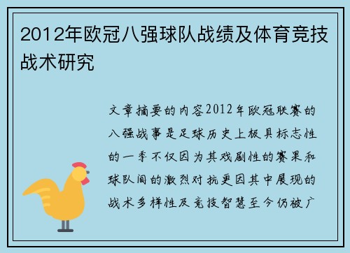 2012年欧冠八强球队战绩及体育竞技战术研究