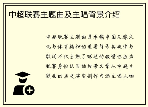 中超联赛主题曲及主唱背景介绍