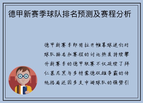德甲新赛季球队排名预测及赛程分析