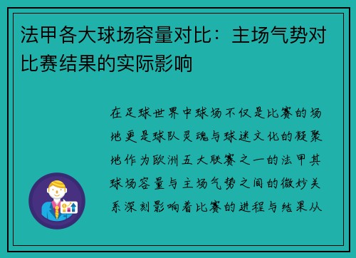 法甲各大球场容量对比：主场气势对比赛结果的实际影响