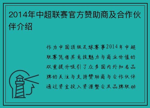 2014年中超联赛官方赞助商及合作伙伴介绍