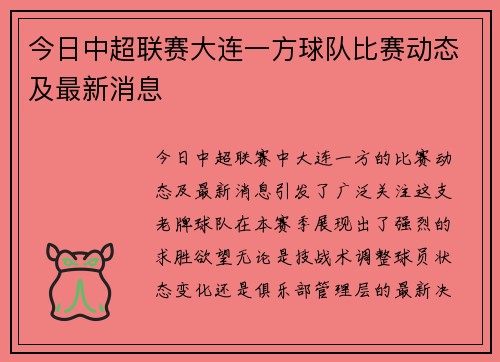 今日中超联赛大连一方球队比赛动态及最新消息