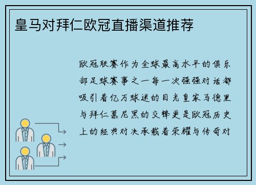 皇马对拜仁欧冠直播渠道推荐