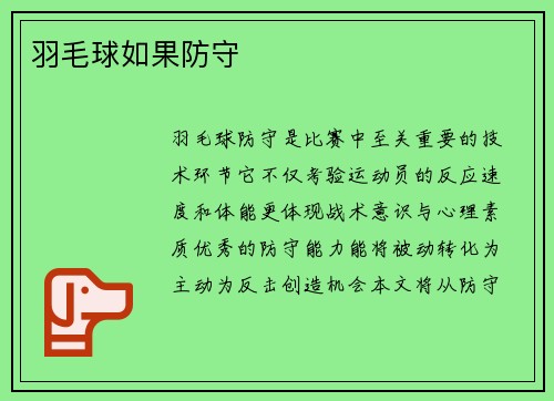羽毛球如果防守