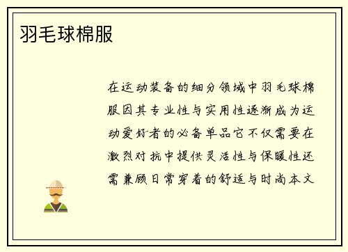 羽毛球棉服