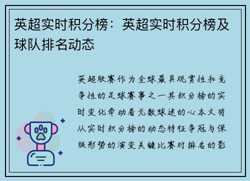 英超实时积分榜：英超实时积分榜及球队排名动态