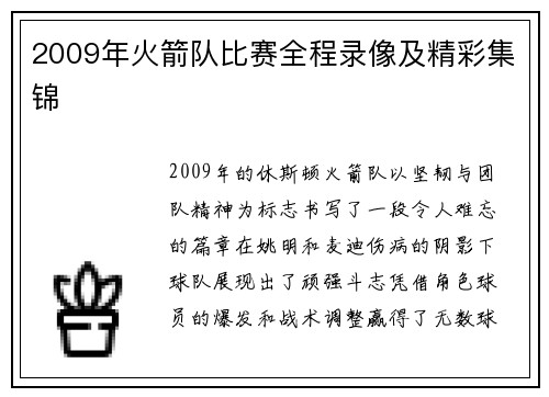 2009年火箭队比赛全程录像及精彩集锦