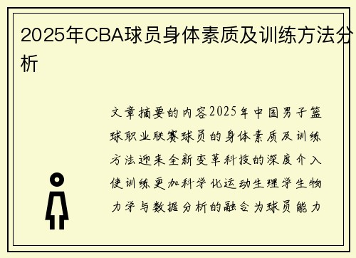 2025年CBA球员身体素质及训练方法分析