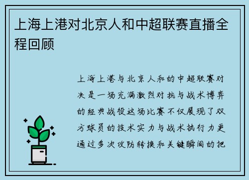 上海上港对北京人和中超联赛直播全程回顾