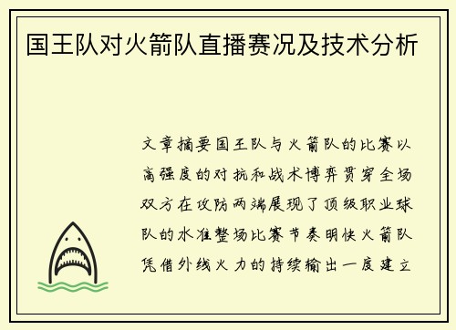 国王队对火箭队直播赛况及技术分析