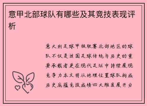 意甲北部球队有哪些及其竞技表现评析