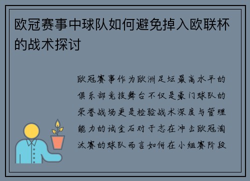 欧冠赛事中球队如何避免掉入欧联杯的战术探讨