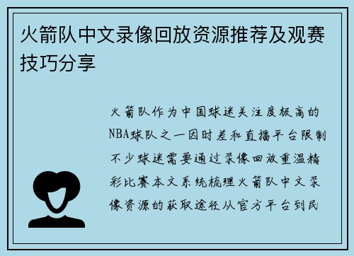 火箭队中文录像回放资源推荐及观赛技巧分享