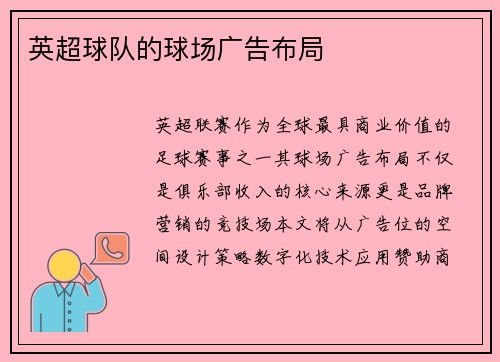 英超球队的球场广告布局
