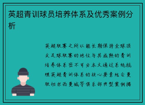 英超青训球员培养体系及优秀案例分析
