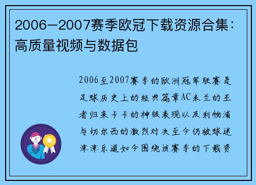 2006–2007赛季欧冠下载资源合集：高质量视频与数据包