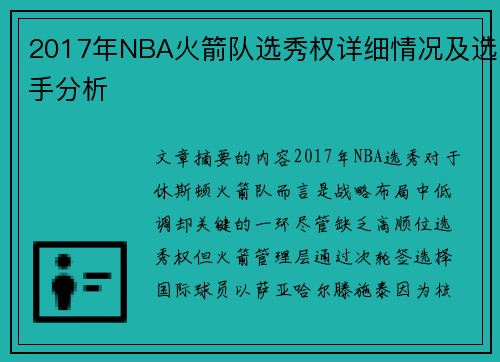 2017年NBA火箭队选秀权详细情况及选手分析