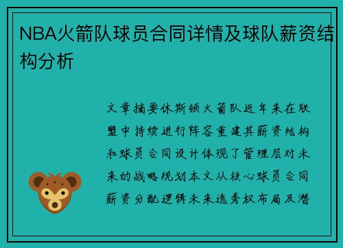 NBA火箭队球员合同详情及球队薪资结构分析