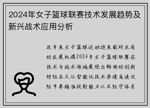 2024年女子篮球联赛技术发展趋势及新兴战术应用分析