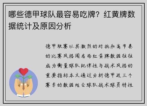 哪些德甲球队最容易吃牌？红黄牌数据统计及原因分析