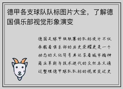 德甲各支球队队标图片大全，了解德国俱乐部视觉形象演变