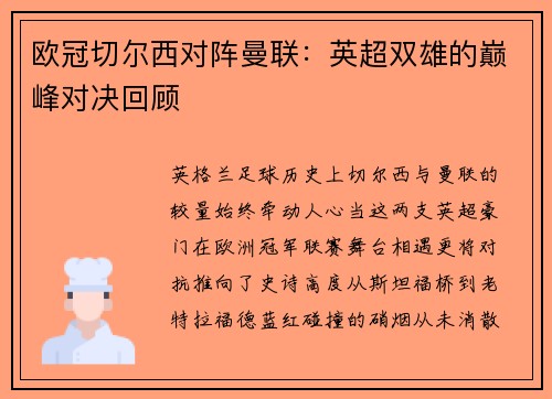欧冠切尔西对阵曼联：英超双雄的巅峰对决回顾