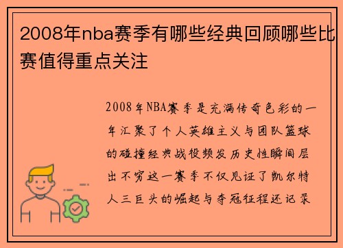 2008年nba赛季有哪些经典回顾哪些比赛值得重点关注