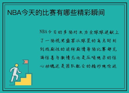 NBA今天的比赛有哪些精彩瞬间