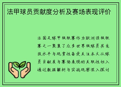 法甲球员贡献度分析及赛场表现评价