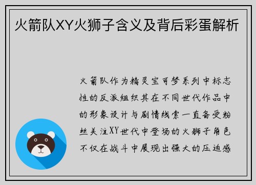 火箭队XY火狮子含义及背后彩蛋解析