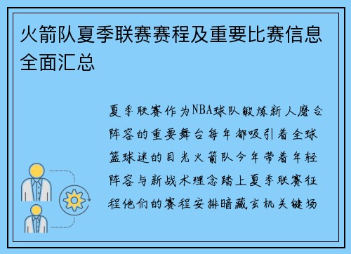 火箭队夏季联赛赛程及重要比赛信息全面汇总